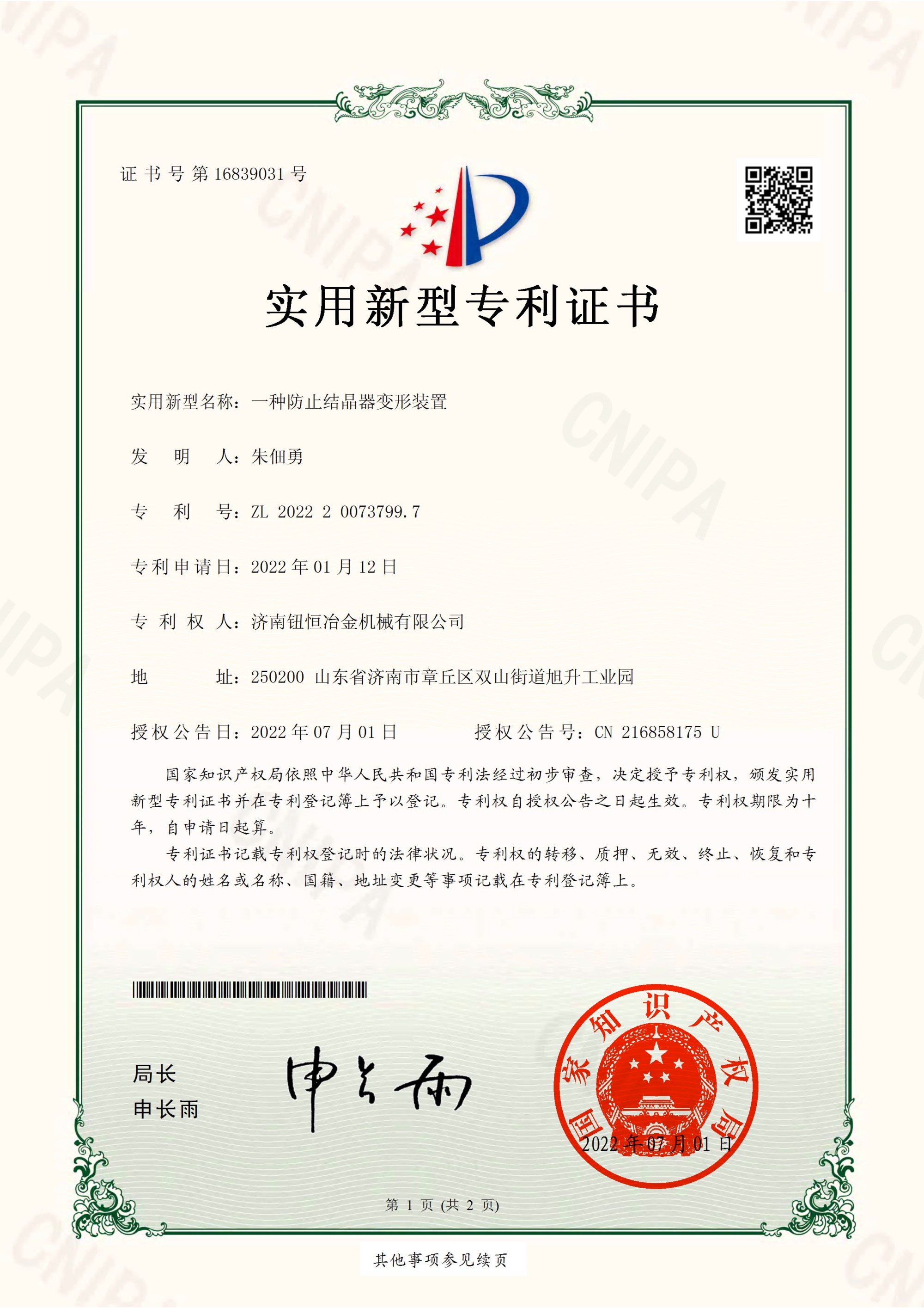 一种防止结晶器变形装置